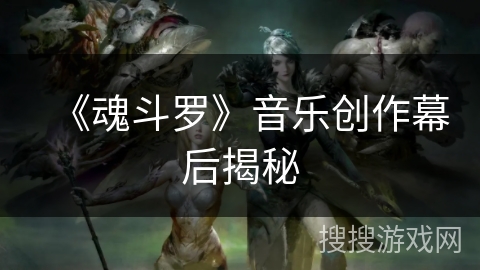 《魂斗罗》音乐创作幕后揭秘