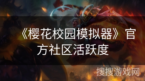 《樱花校园模拟器》官方社区活跃度