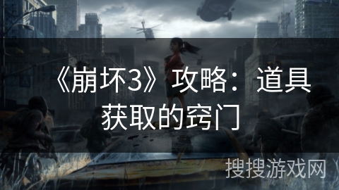 《崩坏3》攻略：道具获取的窍门