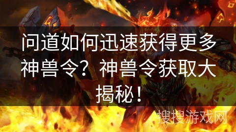 问道如何迅速获得更多神兽令？神兽令获取大揭秘！
