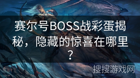 赛尔号BOSS战彩蛋揭秘，隐藏的惊喜在哪里？