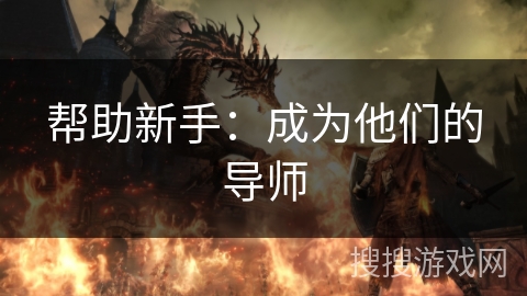 帮助新手：成为他们的导师