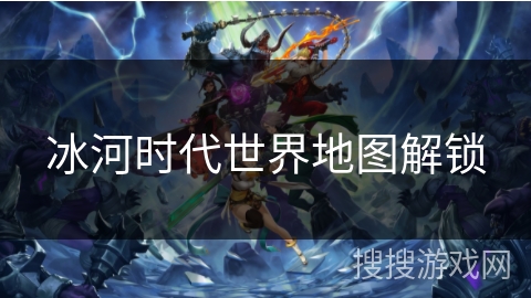 冰河时代世界地图解锁