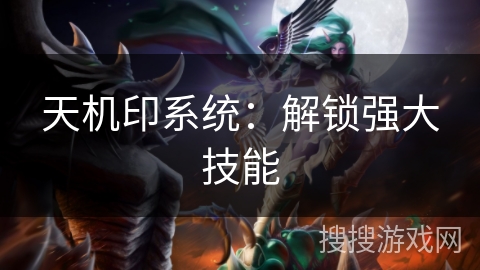 天机印系统：解锁强大技能