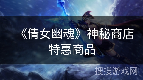 《倩女幽魂》神秘商店特惠商品