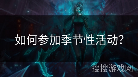 如何参加季节性活动？