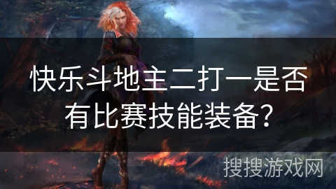 快乐斗地主二打一是否有比赛技能装备？