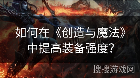 如何在《创造与魔法》中提高装备强度？