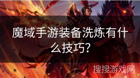 魔域手游装备洗炼有什么技巧？
