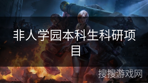 非人学园本科生科研项目 非人学园本科生科研项目