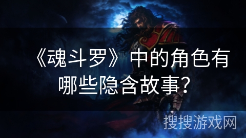 《魂斗罗》中的角色有哪些隐含故事？