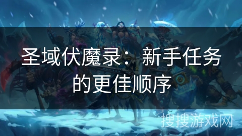 圣域伏魔录：新手任务的更佳顺序