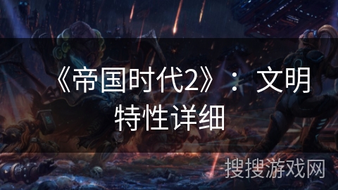 《帝国时代2》：文明特性详细