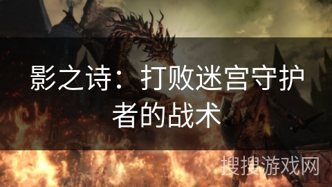 影之诗：打败迷宫守护者的战术