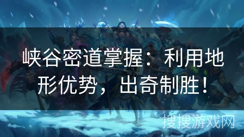 峡谷密道掌握：利用地形优势，出奇制胜！