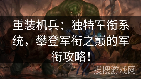 重装机兵：独特军衔系统，攀登军衔之巅的军衔攻略！