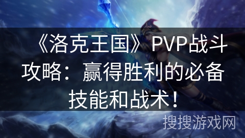 《洛克王国》PVP战斗攻略：赢得胜利的必备技能和战术！