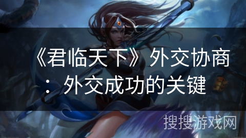 《君临天下》外交协商：外交成功的关键