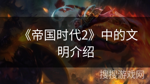 《帝国时代2》中的文明介绍