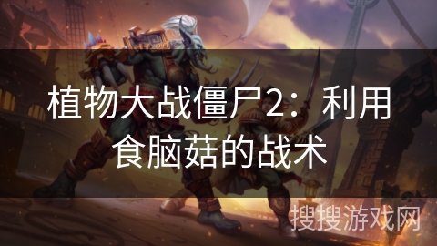 植物大战僵尸2：利用食脑菇的战术