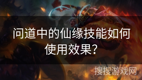 问道中的仙缘技能如何使用效果？