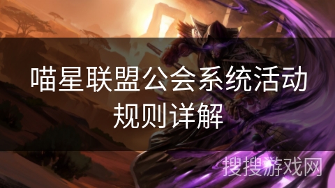 喵星联盟公会系统活动规则详解