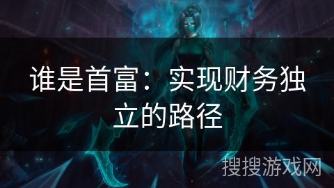 谁是首富：实现财务独立的路径
