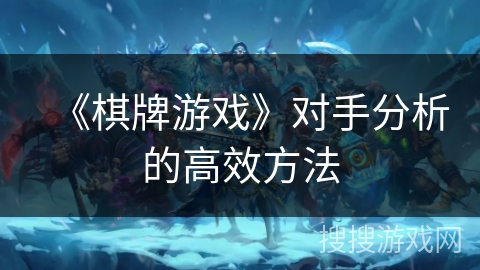 《棋牌游戏》对手分析的高效方法