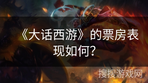 《大话西游》的票房表现如何？