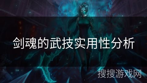 剑魂的武技实用性分析 剑魂的武技实用性分析
