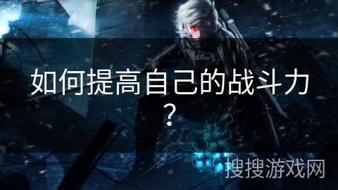 如何提高自己的战斗力？