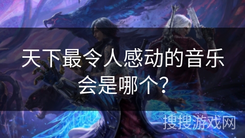 天下最令人感动的音乐会是哪个？