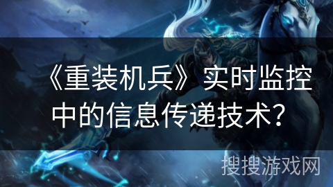 《重装机兵》实时监控中的信息传递技术？