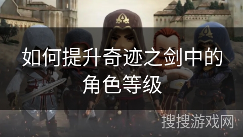 如何提升奇迹之剑中的角色等级