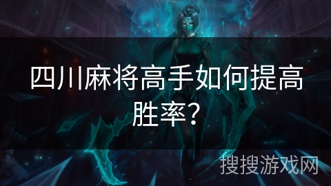 四川麻将高手如何提高胜率？