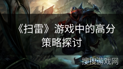 《扫雷》游戏中的高分策略探讨