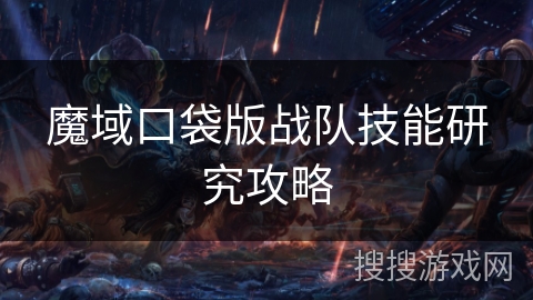 魔域口袋版战队技能研究攻略