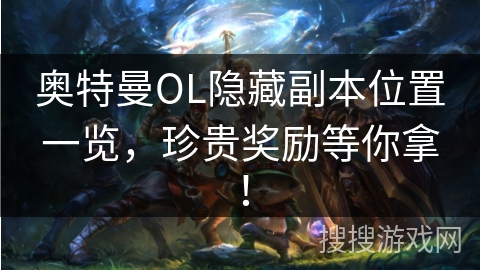 奥特曼OL隐藏副本位置一览，珍贵奖励等你拿！