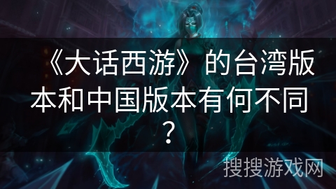 《大话西游》的台湾版本和中国版本有何不同？