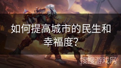 如何提高城市的民生和幸福度？