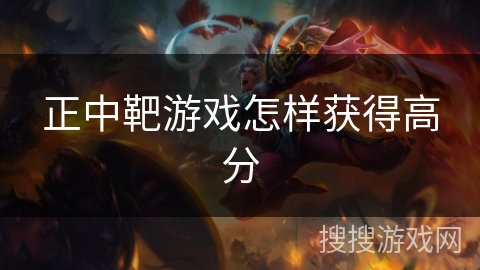 正中靶游戏怎样获得高分