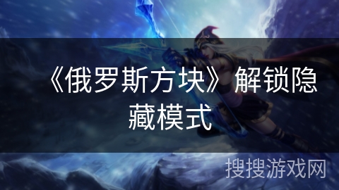 《俄罗斯方块》解锁隐藏模式