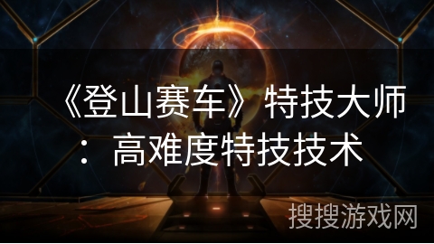 《登山赛车》特技大师：高难度特技技术