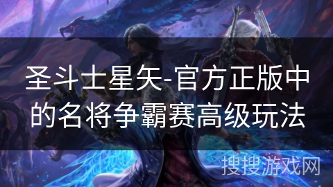 圣斗士星矢-官方正版中的名将争霸赛高级玩法