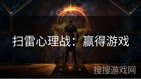 扫雷心理战:赢得游戏 扫雷心理战:赢得游戏