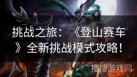 挑战之旅：《登山赛车》全新挑战模式攻略！