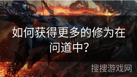 如何获得更多的修为在问道中？