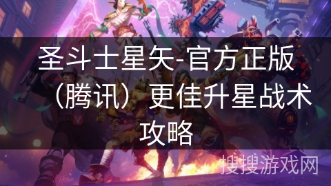圣斗士星矢-官方正版（腾讯）更佳升星战术攻略