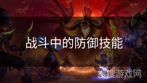 战斗中的防御技能