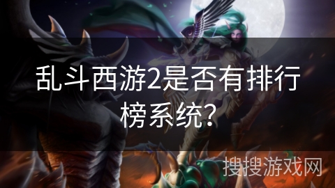 乱斗西游2是否有排行榜系统？